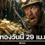 ราคาทองวันนี้ 29 เม.ย. 69 รอประกาศครั้งที่ 1 หลังวานนี้ปรับถึง 20 ครั้ง
