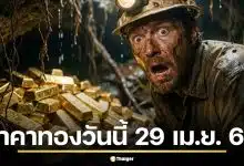 ราคาทองวันนี้ 29 เม.ย. 69 รอประกาศครั้งที่ 1 หลังวานนี้ปรับถึง 20 ครั้ง