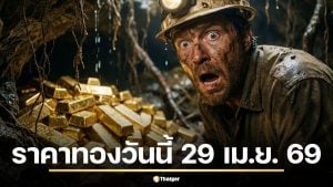 ราคาทองวันนี้ 29 เม.ย. 69 รอประกาศครั้งที่ 1 หลังวานนี้ปรับถึง 20 ครั้ง