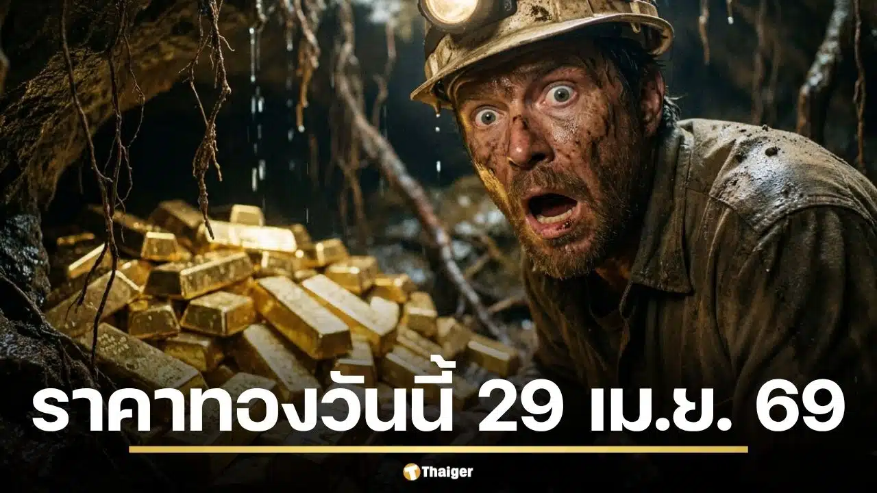 ราคาทองวันนี้ 29 เม.ย. 69 รอประกาศครั้งที่ 1 หลังวานนี้ปรับถึง 20 ครั้ง
