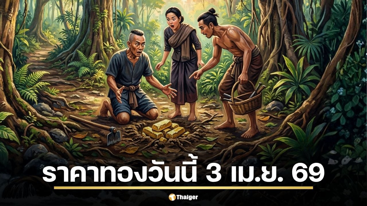 ราคาทองวันนี้ 3 เม.ย. 69 เปิดตลาดพุ่ง 500 บาท ทองแท่งขายออก 72,200