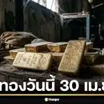 ราคาทอง 30 เม.ย. 69 รอประกาศครั้งที่ 1 เปิดตลาดส่งท้ายเดือนเมษายน