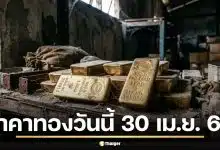 ราคาทอง 30 เม.ย. 69 รอประกาศครั้งที่ 1 เปิดตลาดส่งท้ายเดือนเมษายน