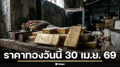 ราคาทอง 30 เม.ย. 69 รอประกาศครั้งที่ 1 เปิดตลาดส่งท้ายเดือนเมษายน