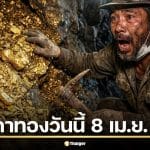 ราคาทองวันนี้ 8 เม.ย. 69 เช็กประกาศครั้งที่ 1 ใกล้สงกรานต์ ทองคำยังน่าลงทุนไหม