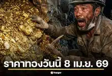 ราคาทองวันนี้ 8 เม.ย. 69 เช็กประกาศครั้งที่ 1 ใกล้สงกรานต์ ทองคำยังน่าลงทุนไหม