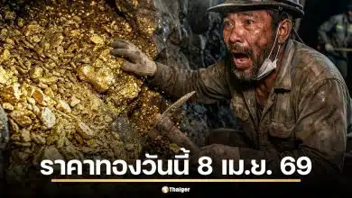 ราคาทองวันนี้ 8 เม.ย. 69 เช็กประกาศครั้งที่ 1 ใกล้สงกรานต์ ทองคำยังน่าลงทุนไหม