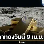 ราคาทองวันนี้ 9 เม.ย. 69 ประกาศครั้งที่ 1