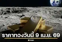 ราคาทองวันนี้ 9 เม.ย. 69 ประกาศครั้งที่ 1