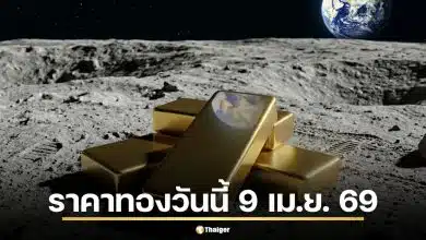 ราคาทองวันนี้ 9 เม.ย. 69 ประกาศครั้งที่ 1