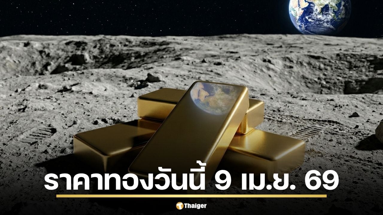 ราคาทองวันนี้ 9 เม.ย. 69 ประกาศครั้งที่ 1