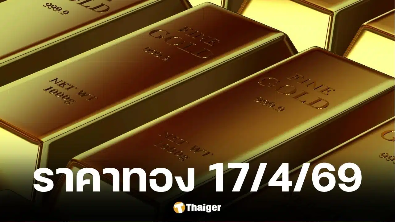 ราคาทองวันนี้ 17 เมษายน 2569