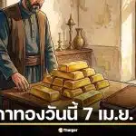ราคาทองวันนี้ 7 เม.ย. 69