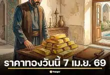 ราคาทองวันนี้ 7 เม.ย. 69