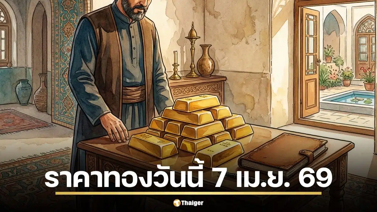 ราคาทองวันนี้ 7 เม.ย. 69