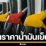 กบง. สั่งหั่นราคา หน้าโรงกลั่นดีเซล 5 บาท มีผลพรุ่งนี้ ลุ้นลดราคาหน้าปั๊ม