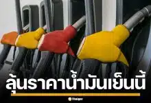 กบง. สั่งหั่นราคา หน้าโรงกลั่นดีเซล 5 บาท มีผลพรุ่งนี้ ลุ้นลดราคาหน้าปั๊ม