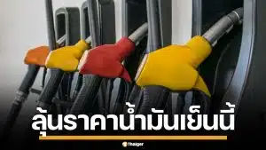 กบง. สั่งหั่นราคา หน้าโรงกลั่นดีเซล 5 บาท มีผลพรุ่งนี้ ลุ้นลดราคาหน้าปั๊ม