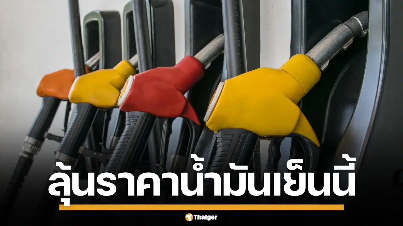 กบง. สั่งหั่นราคา หน้าโรงกลั่นดีเซล 5 บาท มีผลพรุ่งนี้ ลุ้นลดราคาหน้าปั๊ม