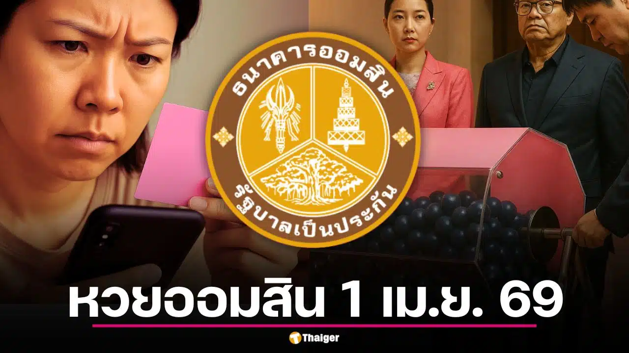ตรวจหวยออมสิน 1 เม.ย. 69 ผลสลากออมสินพิเศษ 2 ปี งวดล่าสุด