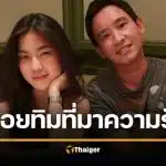 ก้อย อรัชพร เล่าความลับวันเปิดตัวแฟน ทิม พิธา ทำเพื่อนช็อกหนัก นึกว่าใช้เอไอแต่งรูป