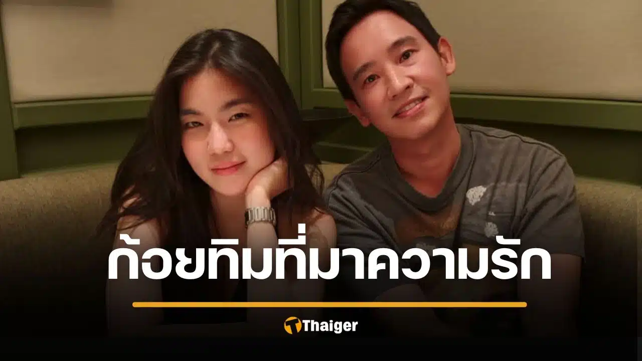 ก้อย อรัชพร เล่าความลับวันเปิดตัวแฟน ทิม พิธา ทำเพื่อนช็อกหนัก นึกว่าใช้เอไอแต่งรูป