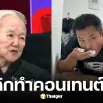 ยาย แบงค์ เลสเตอร์ เปิดใจถึง เบิร์ด วันว่างๆ ผิดสัญญาเลิกทำคอนเทนต์ขยะ