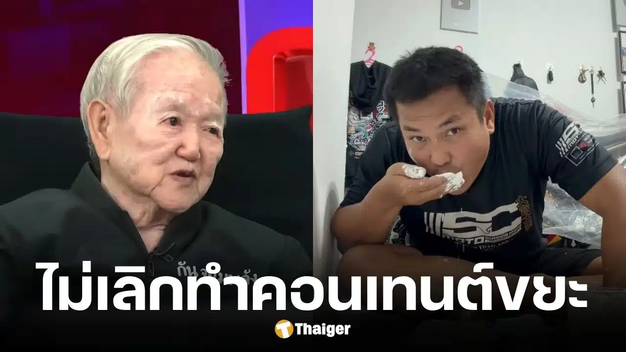 ยาย แบงค์ เลสเตอร์ เปิดใจถึง เบิร์ด วันว่างๆ ผิดสัญญาเลิกทำคอนเทนต์ขยะ