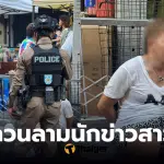 นักข่าวสาว โดนลวนลาม สงกรานต์สีลม