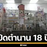 ร้านการ์ตูนดัง ย่านปิ่นเกล้า ประกาศปิดสาขาอำลา 18 ปี แฟนๆให้กำลังใจเพียบ