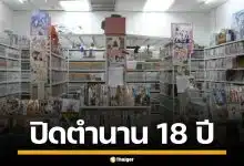 ร้านการ์ตูนดัง ย่านปิ่นเกล้า ประกาศปิดสาขาอำลา 18 ปี แฟนๆให้กำลังใจเพียบ