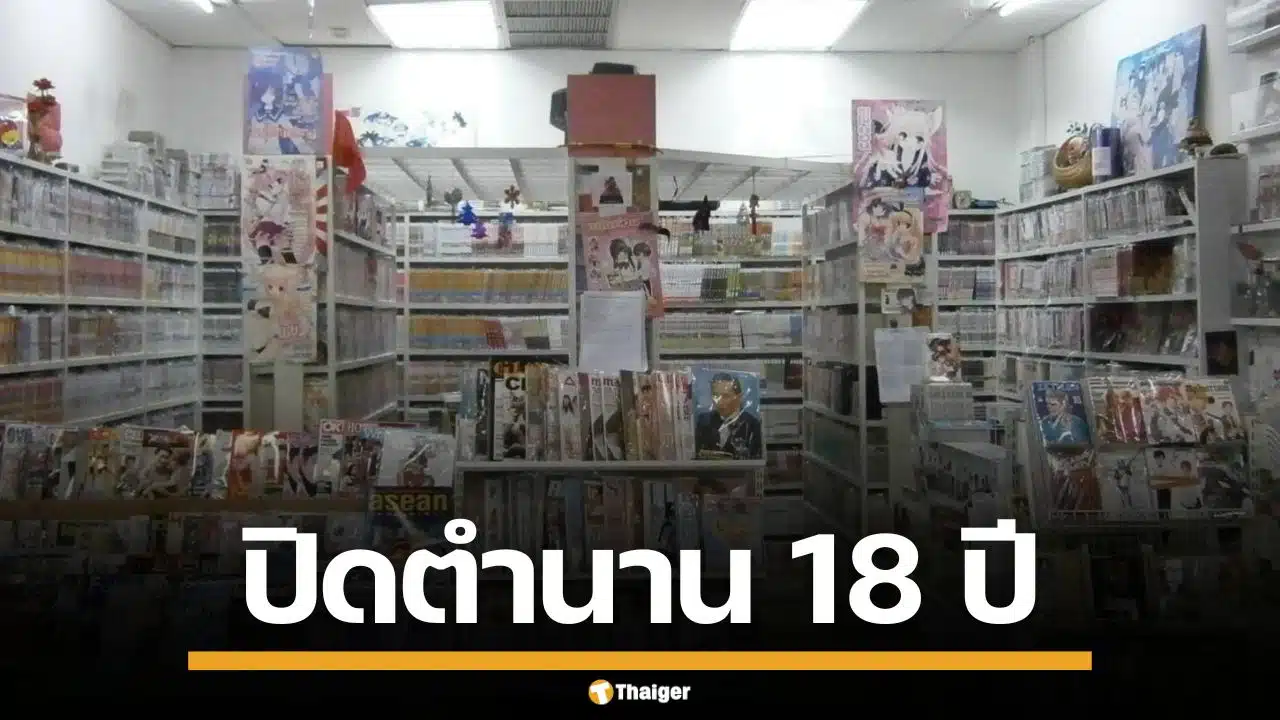 ร้านการ์ตูนดัง ย่านปิ่นเกล้า ประกาศปิดสาขาอำลา 18 ปี แฟนๆให้กำลังใจเพียบ