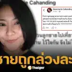 ใจสลาย! ลูกชาย "โรสแมรี่" ถูกเพื่อนล่วงละเมิดทางเพศ คู่กรณีขอผ่อนจ่ายเยียวยา 2 ปี