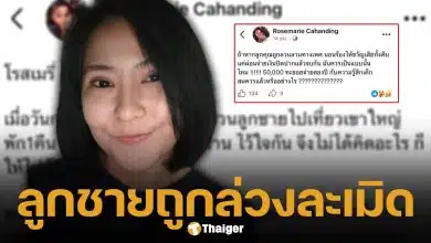 ใจสลาย! ลูกชาย "โรสแมรี่" ถูกเพื่อนล่วงละเมิดทางเพศ คู่กรณีขอผ่อนจ่ายเยียวยา 2 ปี