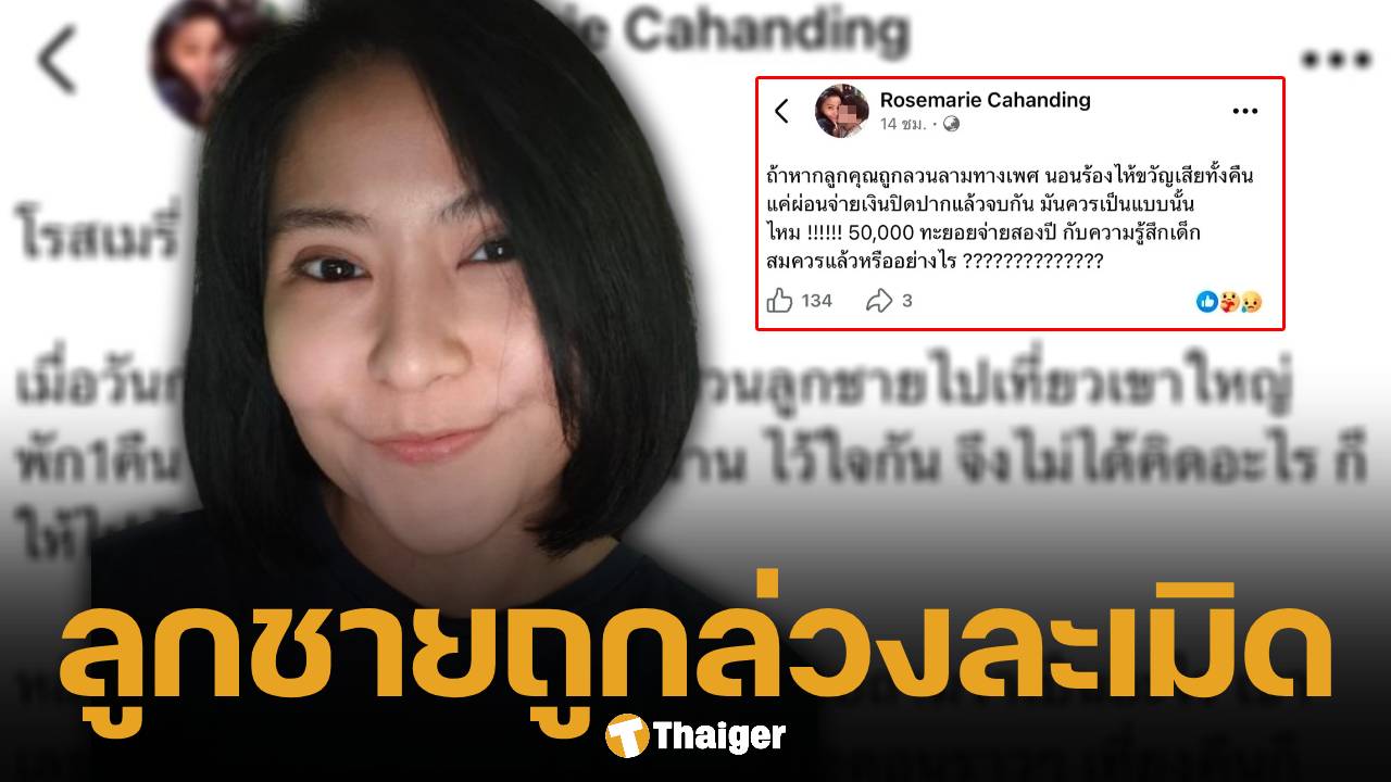 ใจสลาย! ลูกชาย "โรสแมรี่" ถูกเพื่อนล่วงละเมิดทางเพศ คู่กรณีขอผ่อนจ่ายเยียวยา 2 ปี