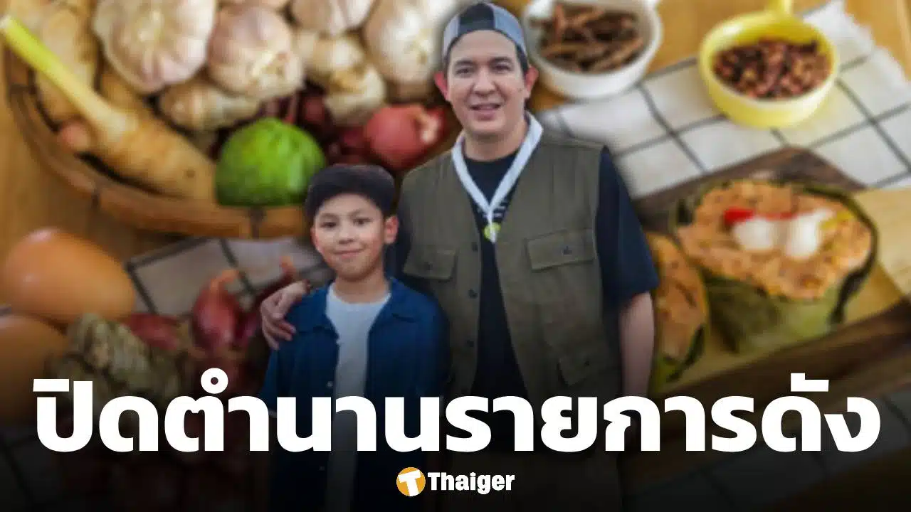 ใจหาย เชฟบุ๊ค ประกาศปิดตำนาน 16 ปี รายการทำอาหารช่องดัง แฟนๆ เสียดาย แห่ส่งกำลังใจ