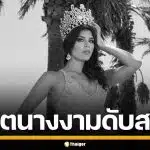 ฆาตกรรมสยอง! อดีตนางงามวัย 27 ถูกยิงเจาะหัวดับ คาอะพาร์ตเมนต์หรู เม็กซิโก