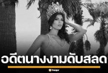 ฆาตกรรมสยอง! อดีตนางงามวัย 27 ถูกยิงเจาะหัวดับ คาอะพาร์ตเมนต์หรู เม็กซิโก