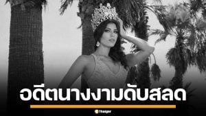 ฆาตกรรมสยอง! อดีตนางงามวัย 27 ถูกยิงเจาะหัวดับ คาอะพาร์ตเมนต์หรู เม็กซิโก