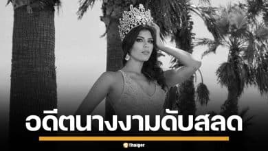 ฆาตกรรมสยอง! อดีตนางงามวัย 27 ถูกยิงเจาะหัวดับ คาอะพาร์ตเมนต์หรู เม็กซิโก