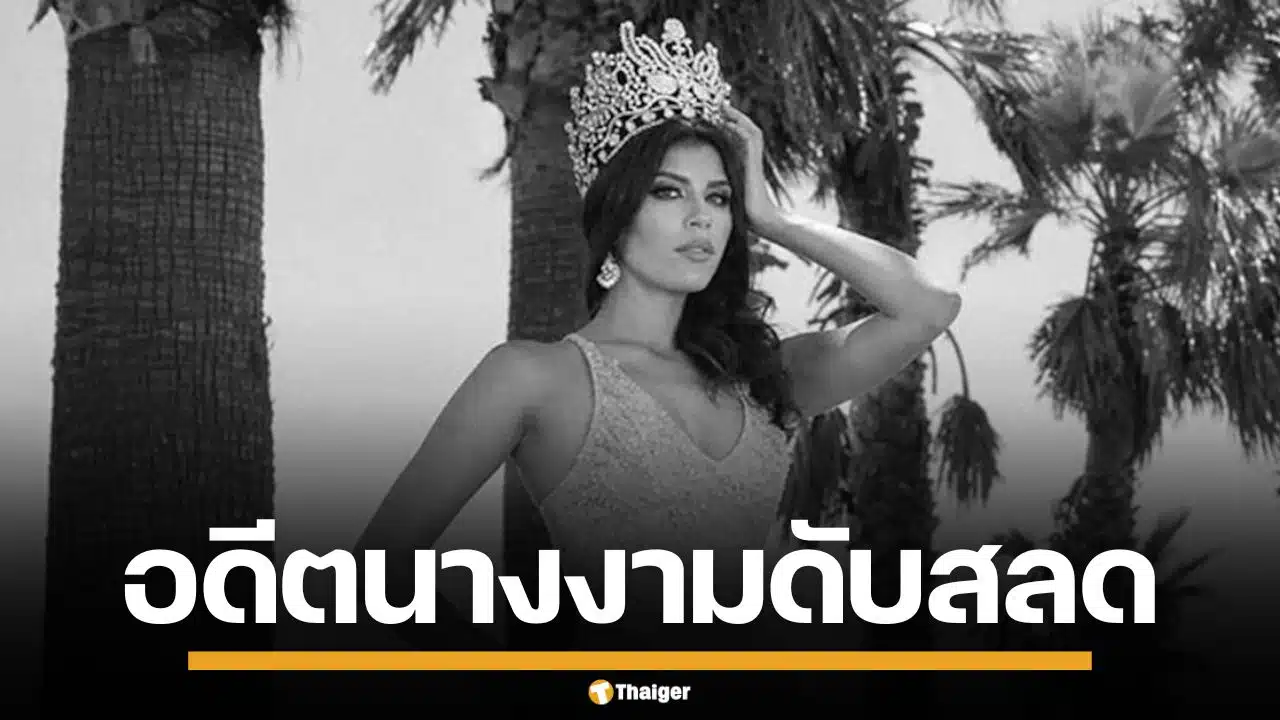 ฆาตกรรมสยอง! อดีตนางงามวัย 27 ถูกยิงเจาะหัวดับ คาอะพาร์ตเมนต์หรู เม็กซิโก