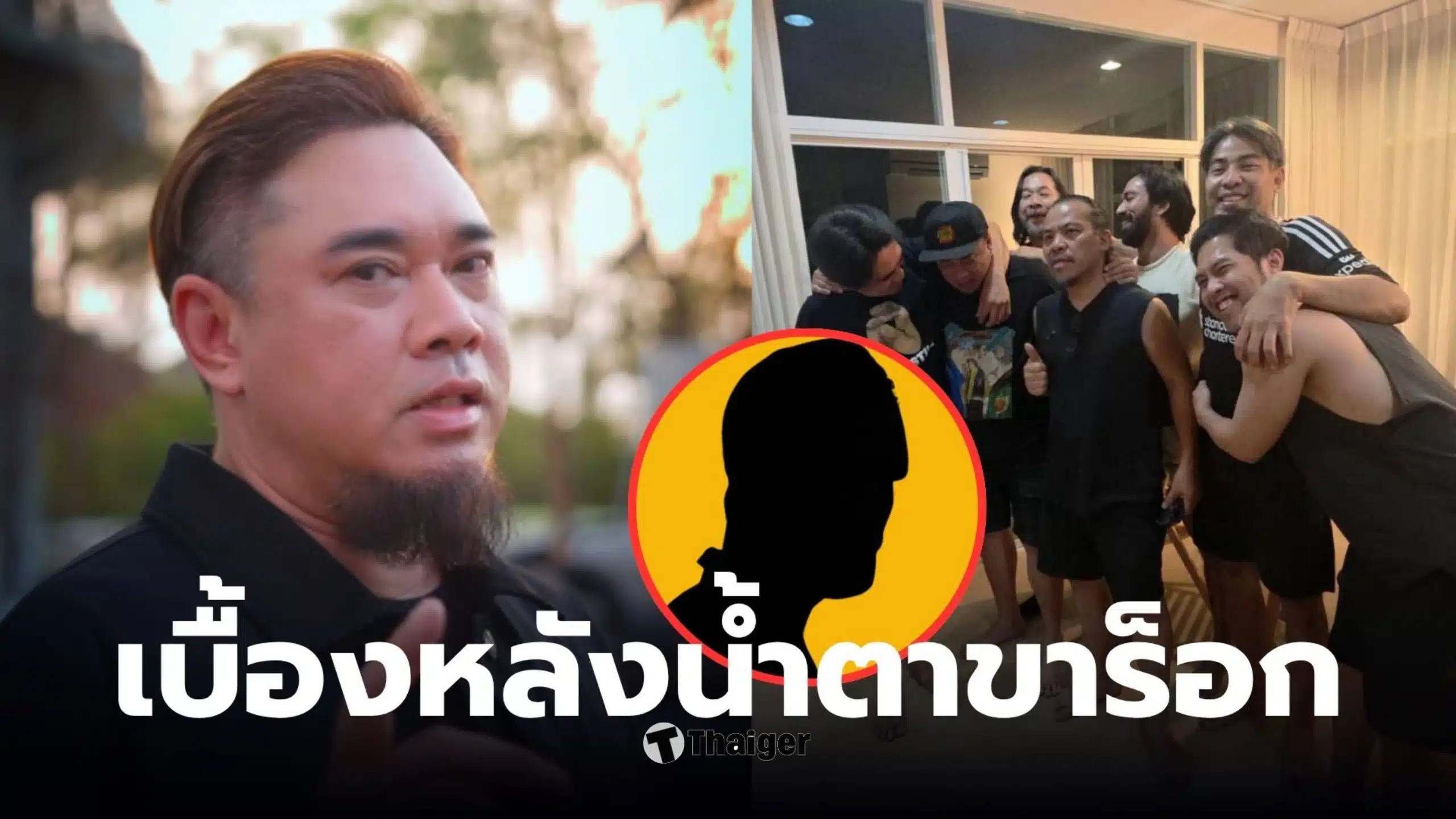 เจ๋งบิ๊กแอส เบื้องหลังคืนดีแด๊กซ์