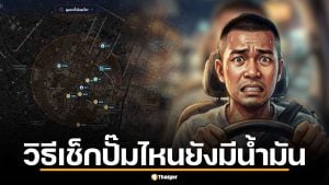 วิธีเช็กปั๊มไหนยังมีน้ำมัน รับมาตรการปิดปั๊มกลางคืน 4 ทุ่มถึงตี 5 หลังสงกรานต์