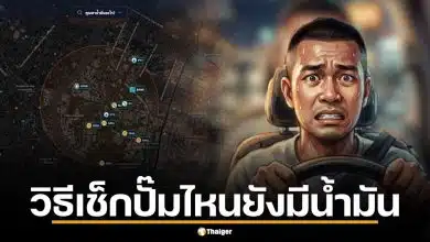 วิธีเช็กปั๊มไหนยังมีน้ำมัน รับมาตรการปิดปั๊มกลางคืน 4 ทุ่มถึงตี 5 หลังสงกรานต์