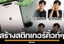 วิธีสร้าง สติกเกอร์น่ารักๆ ด้วย AI ตามเทรนด์ TikTok ทำได้ง่ายๆ แค่ไม่กี่ขั้นตอน