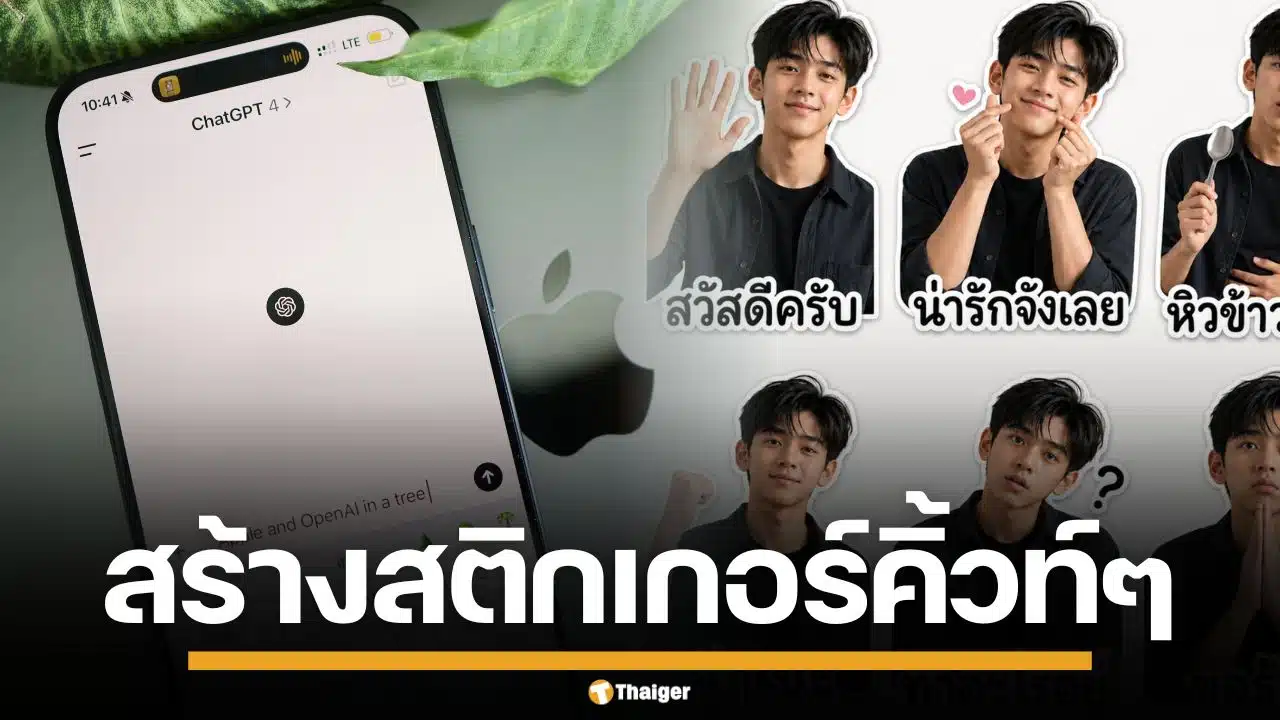 วิธีสร้าง สติกเกอร์น่ารักๆ ด้วย AI ตามเทรนด์ TikTok ทำได้ง่ายๆ แค่ไม่กี่ขั้นตอน