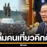 ฮุน เซน เป็นปลื้ม อวดภาพสงกรานต์ พระสีหนุ ประชาชนแห่เที่ยวคึกคัก รับปีใหม่เขมร