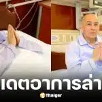 อาการล่าสุดกษัตริย์กัมพูชาหลังผ่าตัดมะเร็งต่อมลูกหมาก