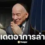 อาการล่าสุดกษัตริย์กัมพูชาหลังผ่าตัดมะเร็งต่อมลูกหมาก