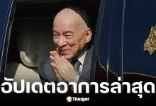 อาการล่าสุดกษัตริย์กัมพูชาหลังผ่าตัดมะเร็งต่อมลูกหมาก